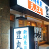 豊丸水産 静岡南口店