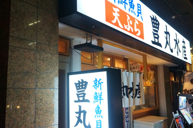 閉店 豊丸水産 静岡南口店 静岡 和食 その他 食べログ