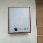 すし 良月 - 