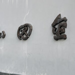 和田金 - 