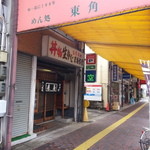 東角麺類食堂 - 