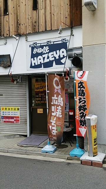 はぜや Hazeya 中電前 お好み焼き 食べログ