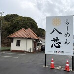 らーめん 八芯 - 店舗外観と看板