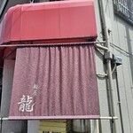 麺屋 龍 - 