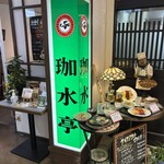 珈水亭 - 