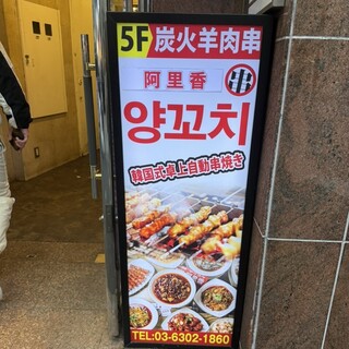 阿里香ページ 炭火羊肉串 阿里香 新宿店のネット予約 | 東京都新宿区 | 中華