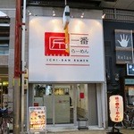 Takumiichibanramen - 