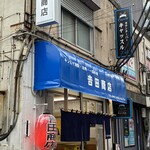 吉田商店 - 