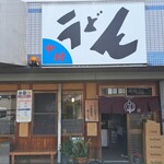 中村うどん - 