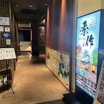 完全個室居酒屋 季作 Aune海濱幕張店 - 