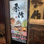 完全個室居酒屋 季作 Aune海濱幕張店 - 