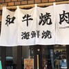 焼肉うぉうぉう本町 - 