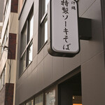 清井商店 - 平日12:59頃訪問→13:13入店＆食券購入