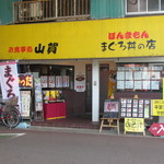 お食事処 山賀 - 店の外観