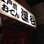 江戸前おでん 深谷 - 