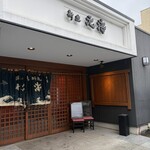 磯料理 元海 - 