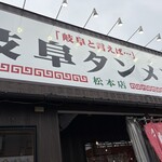 岐阜タンメン - 