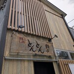 横浜とんとん - 