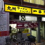 一平 - 豚骨臭漂う昔ながらの店