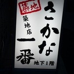 築地さかな一番 - 