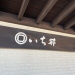 いち井 - 