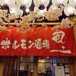 大衆炭火焼肉ジンギスカン ホルモン酒場 風土. - 