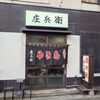 庄兵衛 - 庄兵衛本店外観