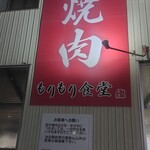 もりもり食堂 - 