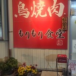 もりもり食堂 - 