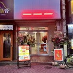 酒場カミナリ - 店頭