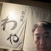 わや - 