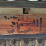 ギャラリー池川 - 料理写真:門 右側看板 ギャラリー池川