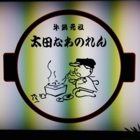 太田なわのれん - 