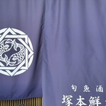 塚本鮮魚店 - 