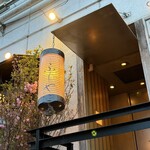 成吉思汗 ふじや - 