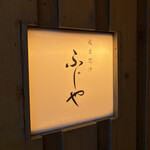 成吉思汗 ふじや - 