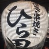 博多串焼きひら田 - 