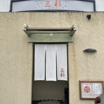三彩 - 
