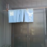 鮨 あさの - お店入り口