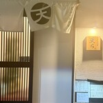 天ぷら居酒屋 天ち。 - 