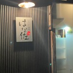 よりみち酒場 はな佐 - 