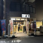 立飲み 天下 - 