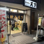 立飲み 天下 - 