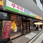 韓国式イイダコ専門店 三虎 - 