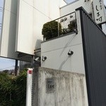 天然うなぎ しま村 - コンクリート打ちっ放しでモダンな外観