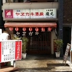 瀧元 - 魚が美味しそうな居酒屋だ。