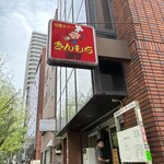 きんもち - 