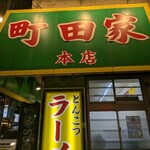 ラーメン 町田家 - 