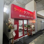 タブチ - 
