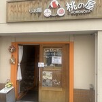 らぁ麺 桃の屋 - 